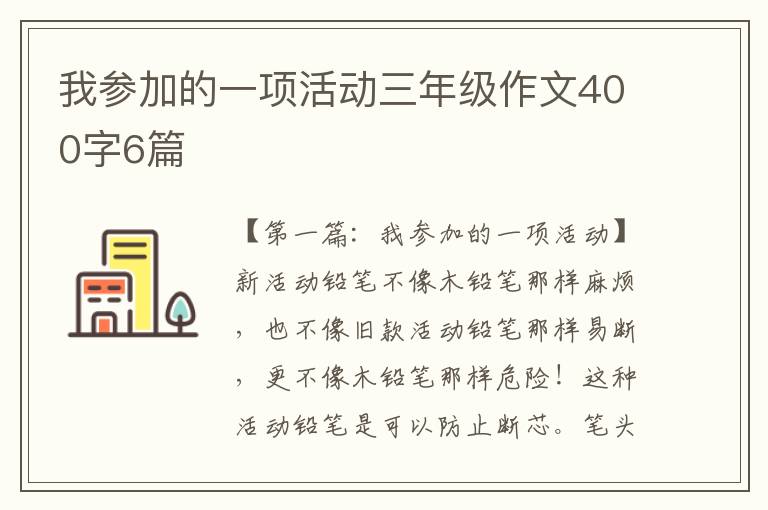 我参加的一项活动三年级作文400字6篇