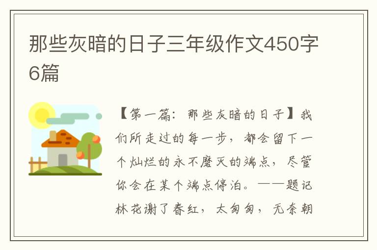 那些灰暗的日子三年级作文450字6篇