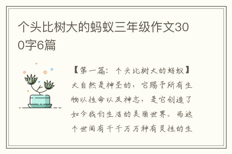 个头比树大的蚂蚁三年级作文300字6篇