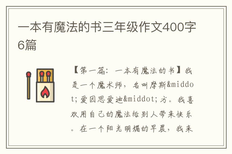 一本有魔法的书三年级作文400字6篇