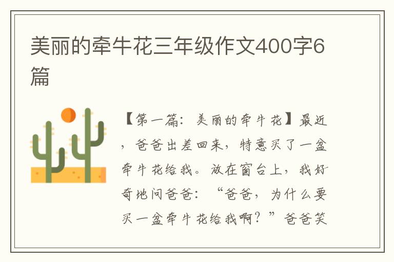 美丽的牵牛花三年级作文400字6篇