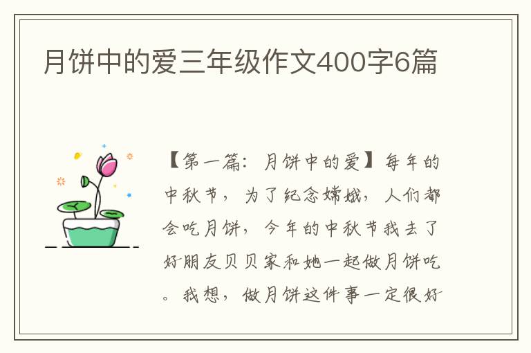 月饼中的爱三年级作文400字6篇