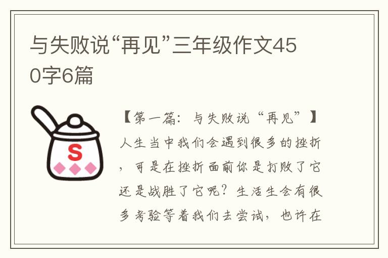 与失败说“再见”三年级作文450字6篇