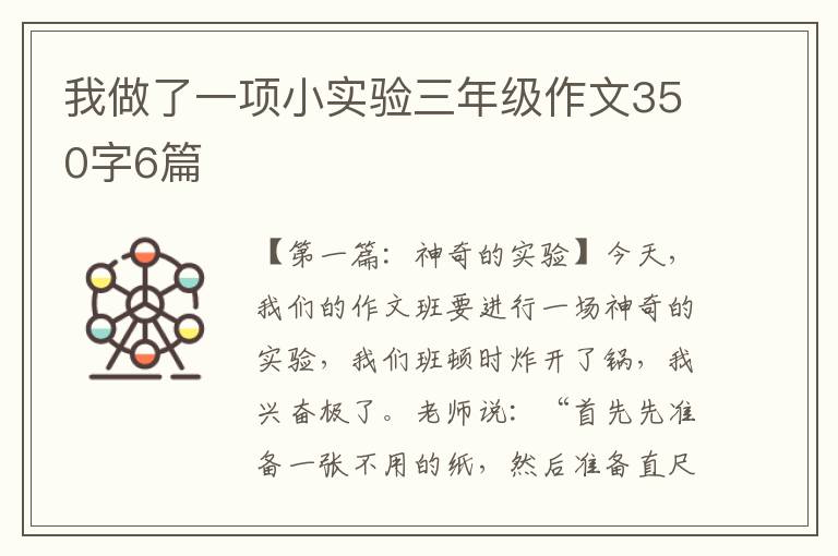 我做了一项小实验三年级作文350字6篇