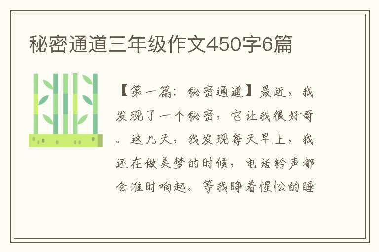 秘密通道三年级作文450字6篇