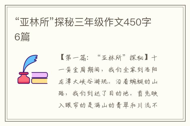 “亚林所”探秘三年级作文450字6篇