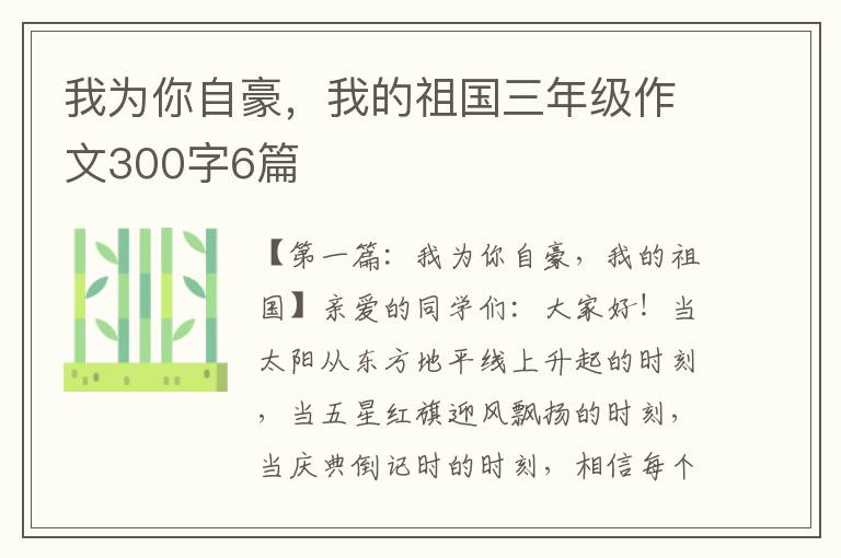 我为你自豪，我的祖国三年级作文300字6篇