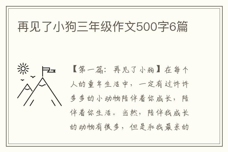 再见了小狗三年级作文500字6篇