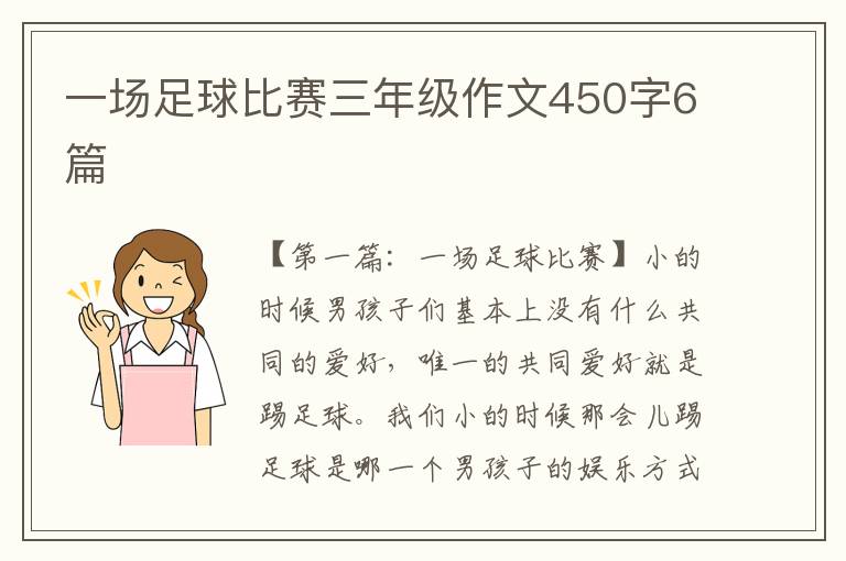 一场足球比赛三年级作文450字6篇