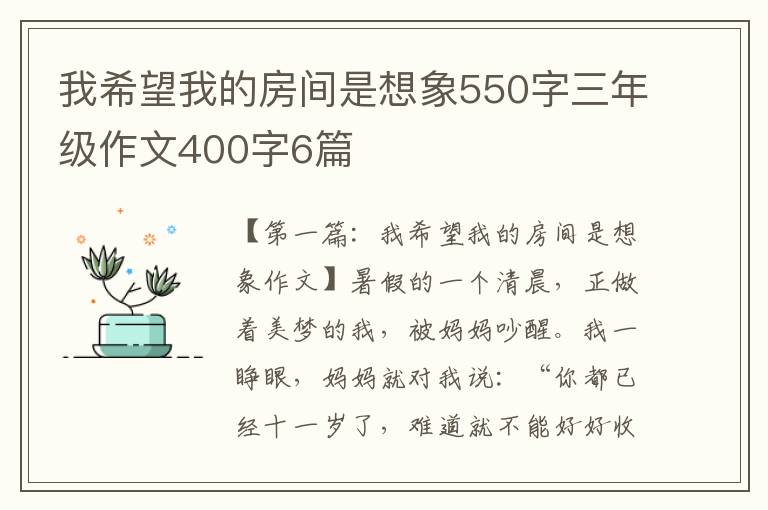 我希望我的房间是想象550字三年级作文400字6篇