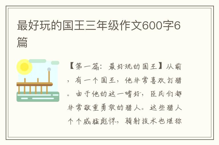 最好玩的国王三年级作文600字6篇