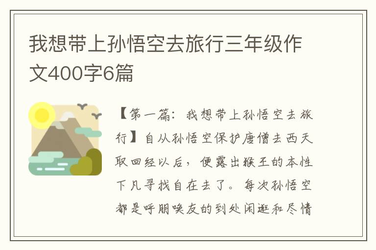 我想带上孙悟空去旅行三年级作文400字6篇