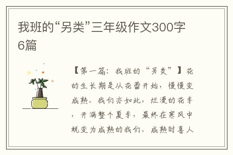 我班的“另类”三年级作文300字6篇