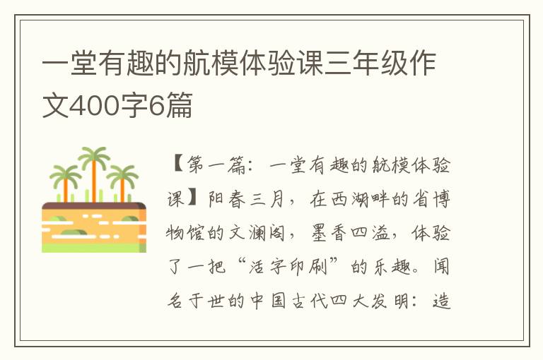 一堂有趣的航模体验课三年级作文400字6篇