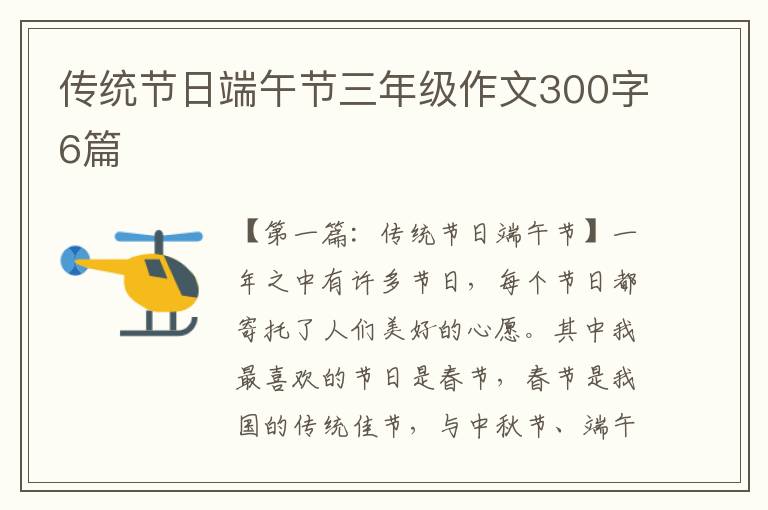 传统节日端午节三年级作文300字6篇