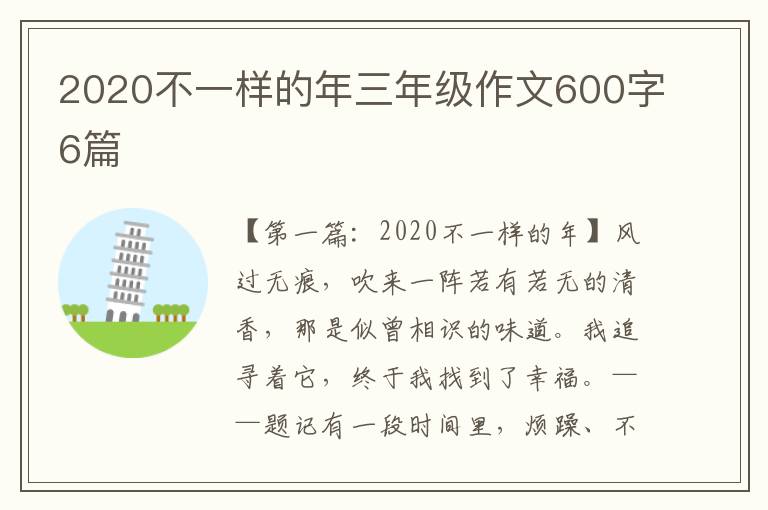 2020不一样的年三年级作文600字6篇