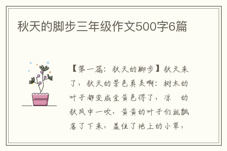 秋天的脚步三年级作文500字6篇