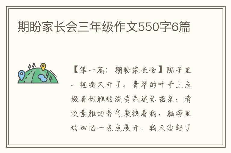 期盼家长会三年级作文550字6篇