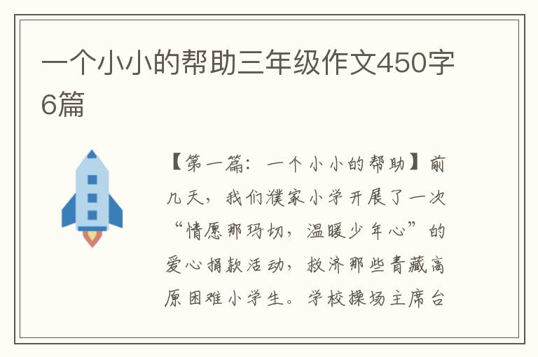 一个小小的帮助三年级作文450字6篇