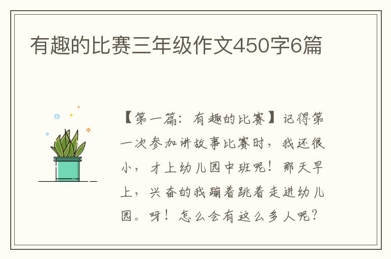 有趣的比赛三年级作文450字6篇