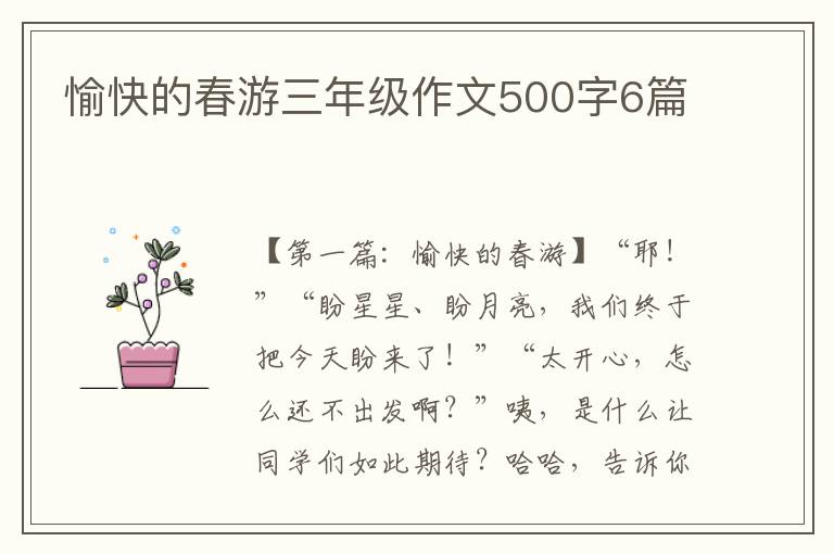 愉快的春游三年级作文500字6篇