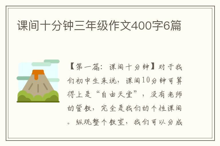 课间十分钟三年级作文400字6篇