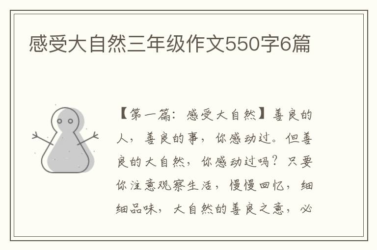 感受大自然三年级作文550字6篇