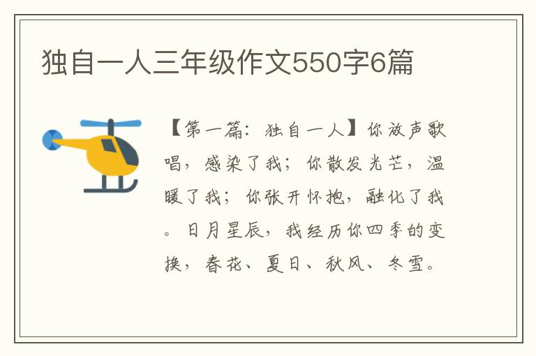 独自一人三年级作文550字6篇