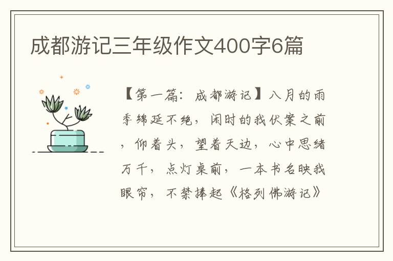 成都游记三年级作文400字6篇