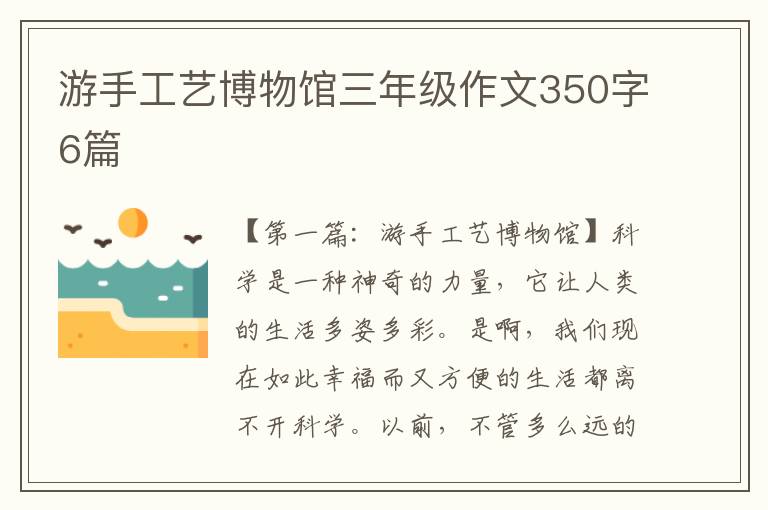 游手工艺博物馆三年级作文350字6篇