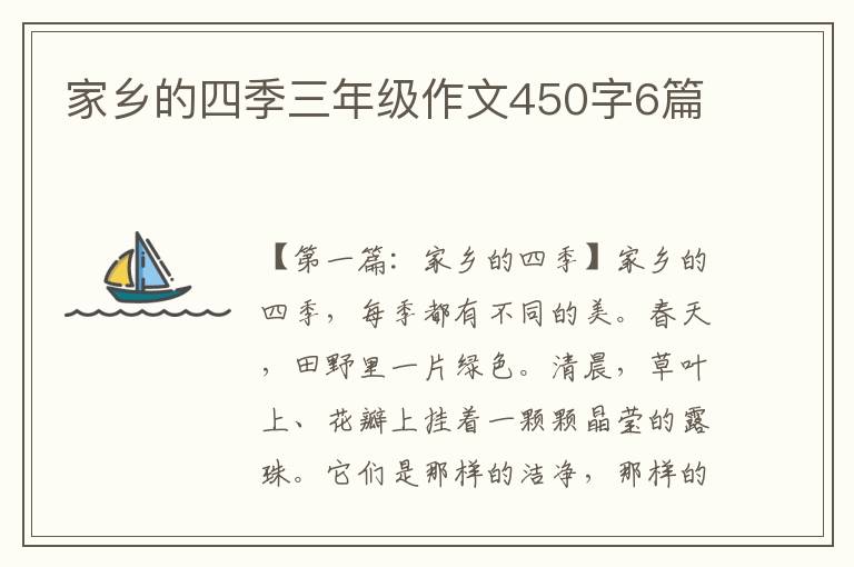 家乡的四季三年级作文450字6篇