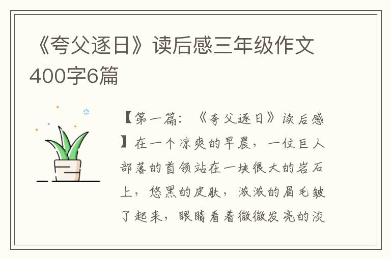 《夸父逐日》读后感三年级作文400字6篇