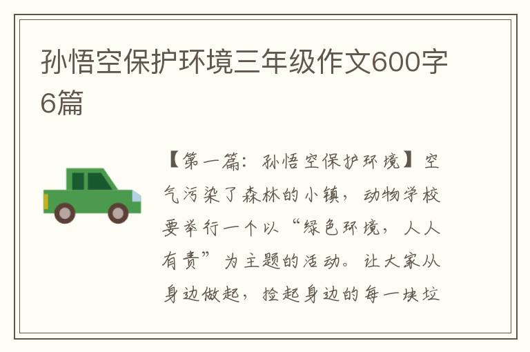 孙悟空保护环境三年级作文600字6篇