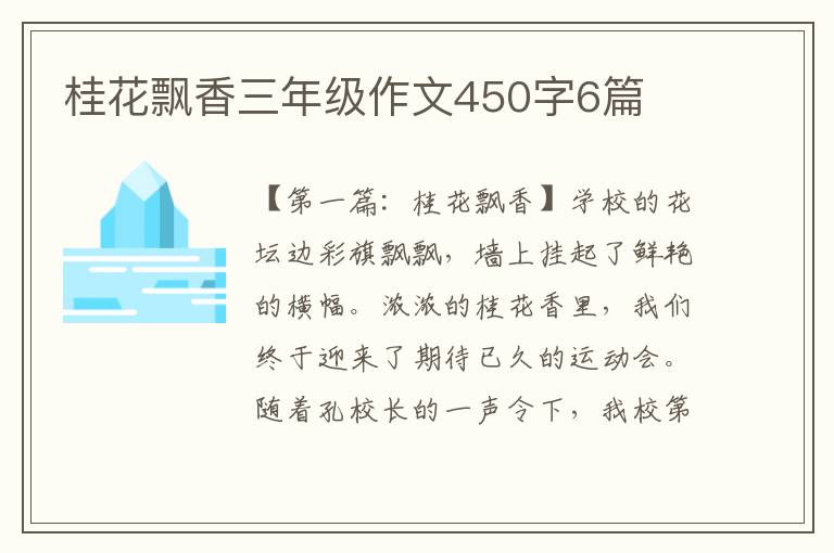 桂花飘香三年级作文450字6篇