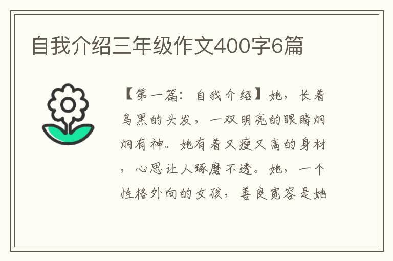 自我介绍三年级作文400字6篇