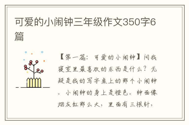 可爱的小闹钟三年级作文350字6篇