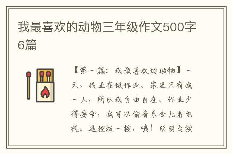 我最喜欢的动物三年级作文500字6篇