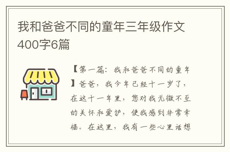 我和爸爸不同的童年三年级作文400字6篇