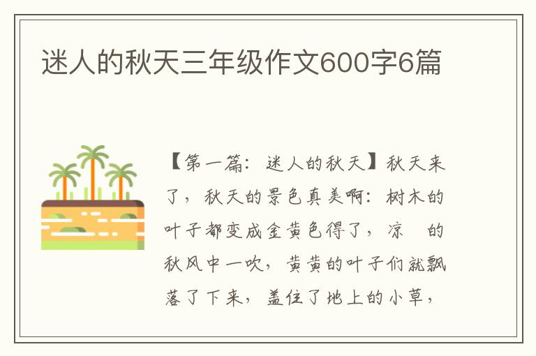 迷人的秋天三年级作文600字6篇