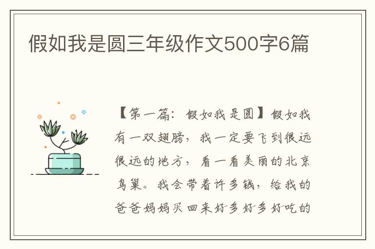 假如我是圆三年级作文500字6篇