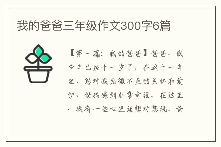 我的爸爸三年级作文300字6篇