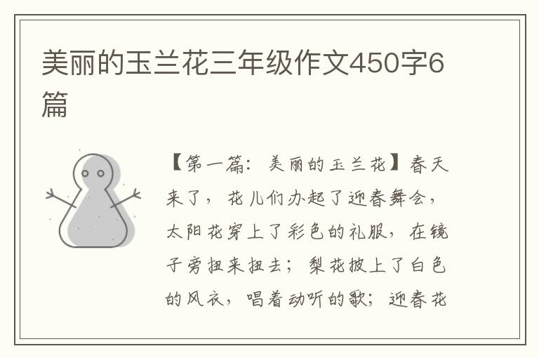 美丽的玉兰花三年级作文450字6篇