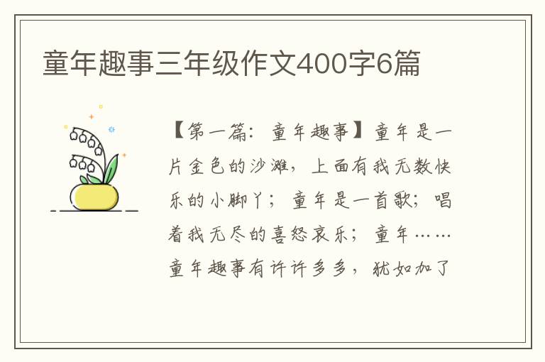 童年趣事三年级作文400字6篇