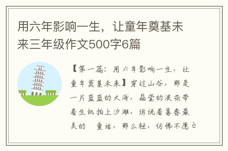 用六年影响一生，让童年奠基未来三年级作文500字6篇