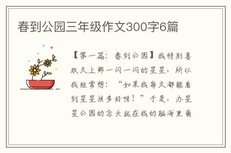 春到公园三年级作文300字6篇