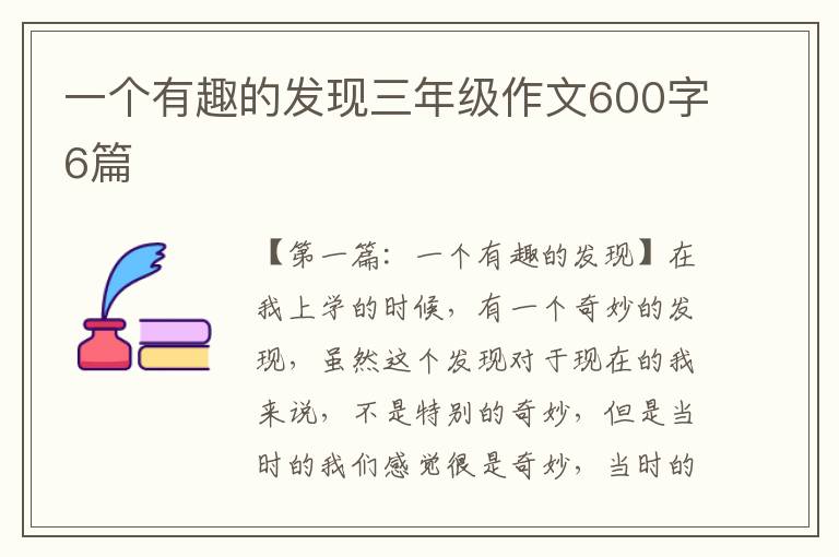 一个有趣的发现三年级作文600字6篇