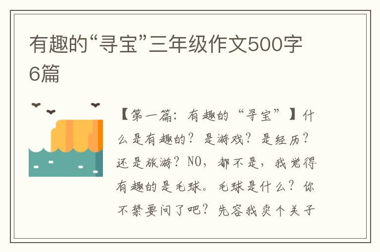 有趣的“寻宝”三年级作文500字6篇