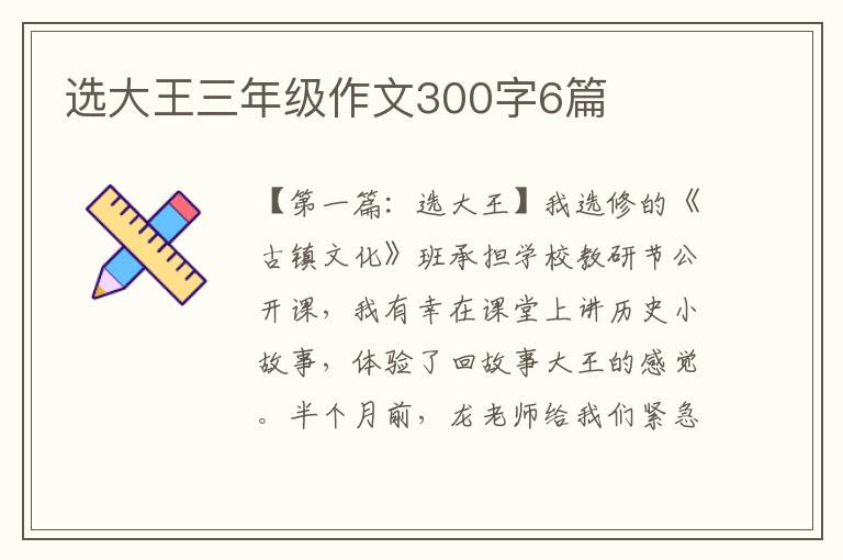 选大王三年级作文300字6篇