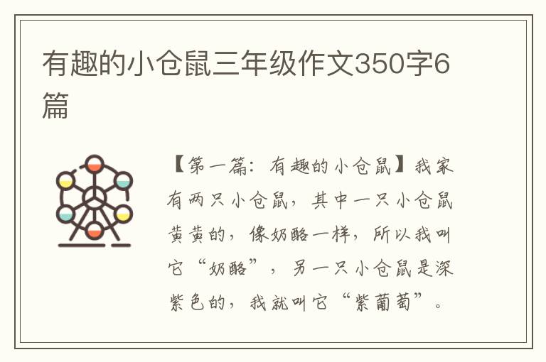 有趣的小仓鼠三年级作文350字6篇