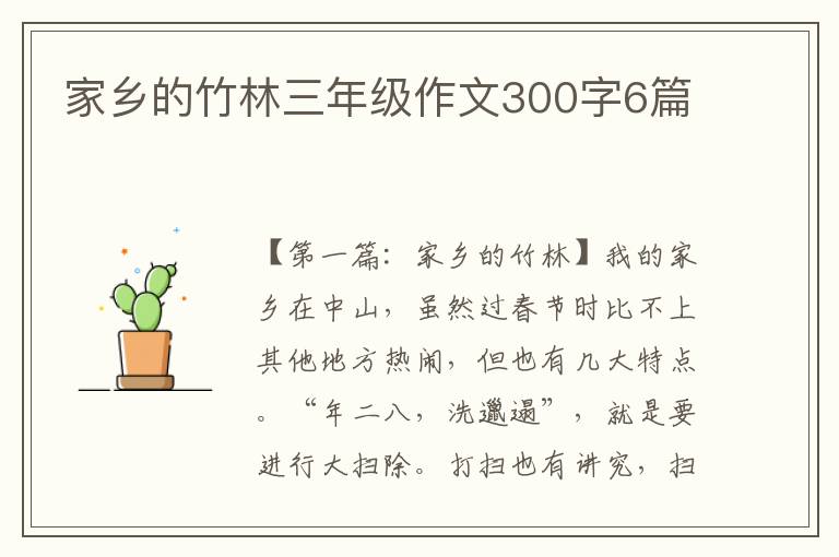 家乡的竹林三年级作文300字6篇